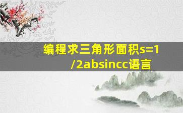 编程求三角形面积s=1/2absincc语言