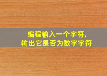 编程输入一个字符,输出它是否为数字字符