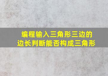 编程输入三角形三边的边长判断能否构成三角形