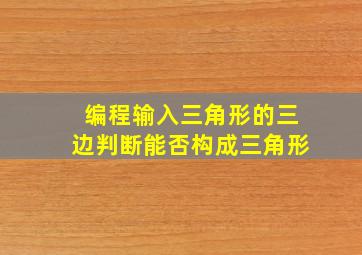 编程输入三角形的三边判断能否构成三角形