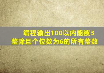 编程输出100以内能被3整除且个位数为6的所有整数