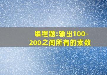 编程题:输出100-200之间所有的素数