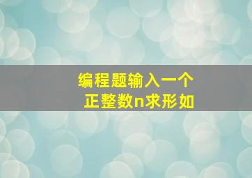 编程题输入一个正整数n求形如