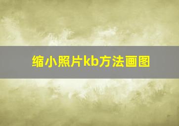 缩小照片kb方法画图