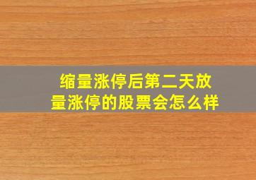 缩量涨停后第二天放量涨停的股票会怎么样