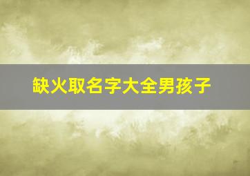 缺火取名字大全男孩子