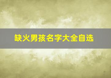 缺火男孩名字大全自选