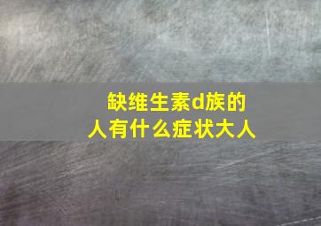 缺维生素d族的人有什么症状大人