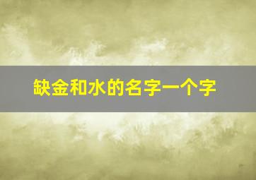 缺金和水的名字一个字