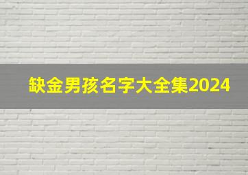 缺金男孩名字大全集2024