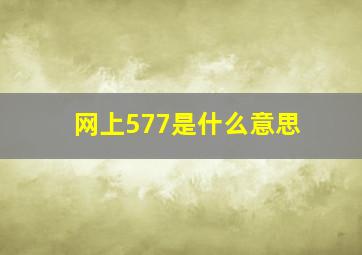 网上577是什么意思