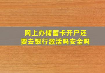 网上办储蓄卡开户还要去银行激活吗安全吗