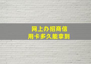 网上办招商信用卡多久能拿到