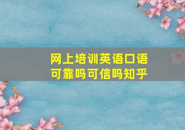 网上培训英语口语可靠吗可信吗知乎