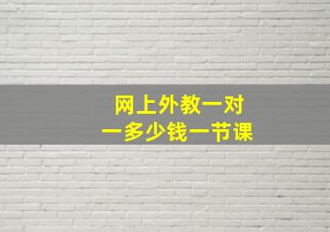 网上外教一对一多少钱一节课