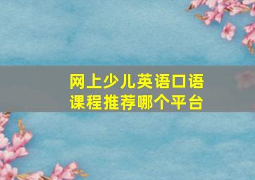 网上少儿英语口语课程推荐哪个平台