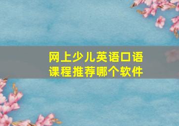 网上少儿英语口语课程推荐哪个软件