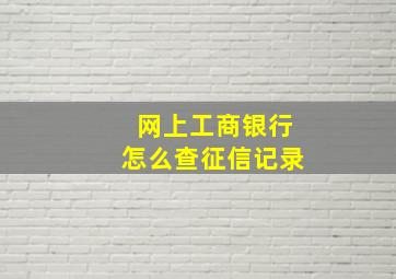 网上工商银行怎么查征信记录