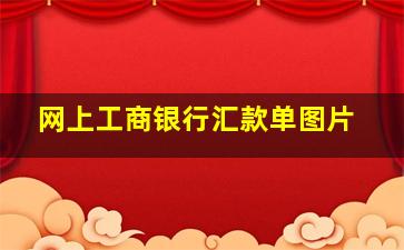 网上工商银行汇款单图片