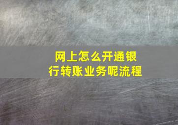 网上怎么开通银行转账业务呢流程