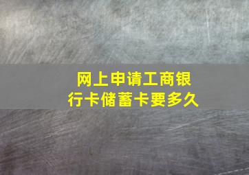 网上申请工商银行卡储蓄卡要多久