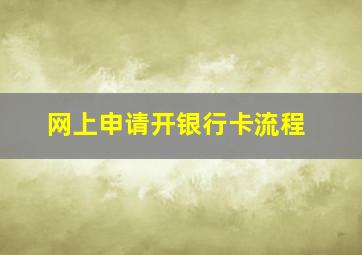 网上申请开银行卡流程