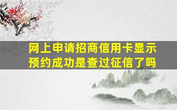 网上申请招商信用卡显示预约成功是查过征信了吗