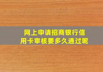 网上申请招商银行信用卡审核要多久通过呢