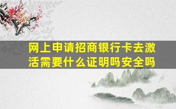 网上申请招商银行卡去激活需要什么证明吗安全吗