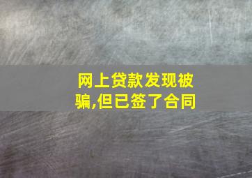 网上贷款发现被骗,但已签了合同