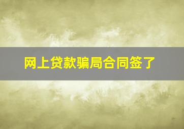 网上贷款骗局合同签了