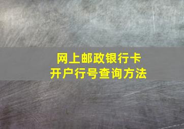 网上邮政银行卡开户行号查询方法