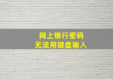 网上银行密码无法用键盘输入