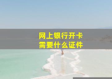 网上银行开卡需要什么证件