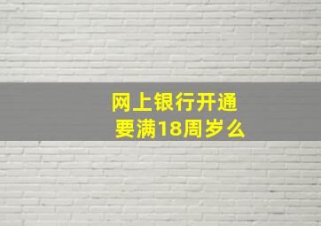 网上银行开通要满18周岁么