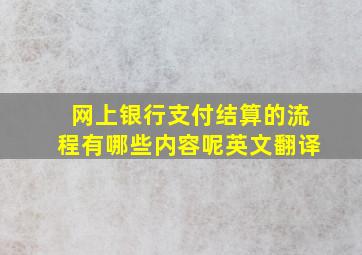 网上银行支付结算的流程有哪些内容呢英文翻译