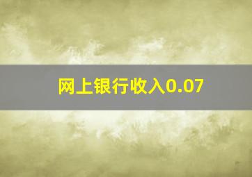 网上银行收入0.07