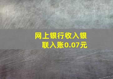 网上银行收入银联入账0.07元