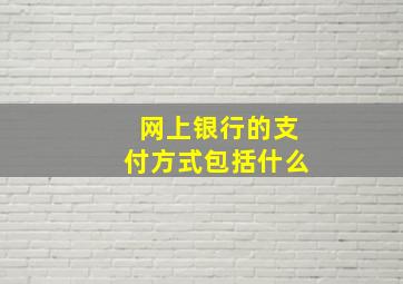 网上银行的支付方式包括什么