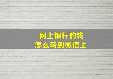 网上银行的钱怎么转到微信上