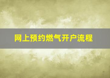 网上预约燃气开户流程