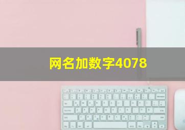 网名加数字4078