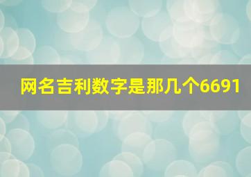 网名吉利数字是那几个6691