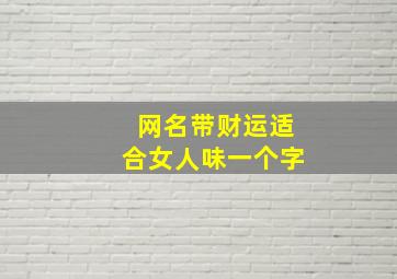 网名带财运适合女人味一个字