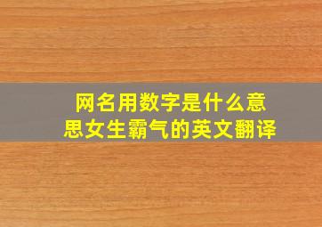 网名用数字是什么意思女生霸气的英文翻译