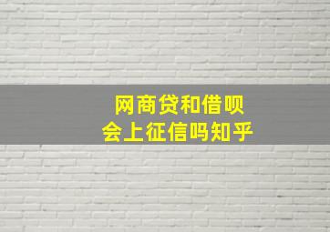 网商贷和借呗会上征信吗知乎