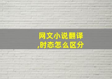 网文小说翻译,时态怎么区分