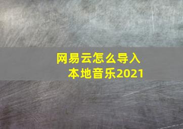 网易云怎么导入本地音乐2021