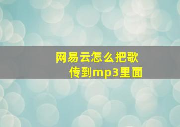 网易云怎么把歌传到mp3里面