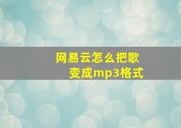 网易云怎么把歌变成mp3格式